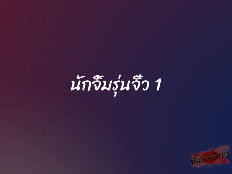 นักจิ้มรุ่นจิ๋ว 1