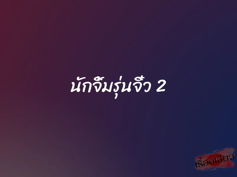 นักจิ้มรุ่นจิ๋ว 2
