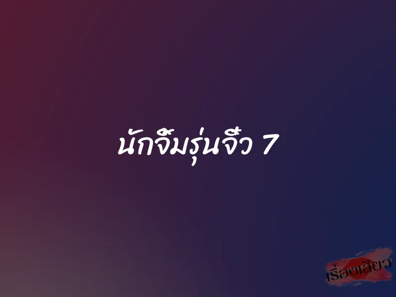 นักจิ้มรุ่นจิ๋ว 7