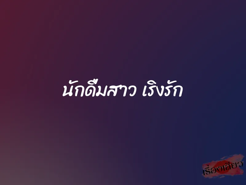 นักดื่มสาว เริงรัก