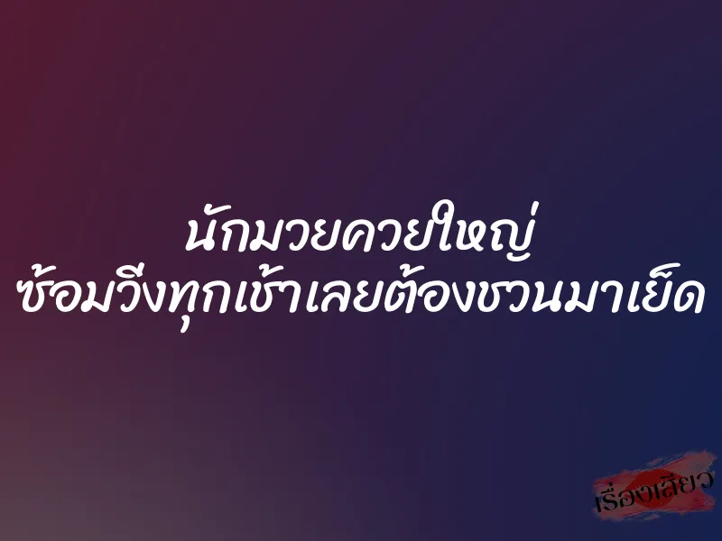 นักมวยควยใหญ่ ซ้อมวิ่งทุกเช้าเลยต้องชวนมาเย็ด