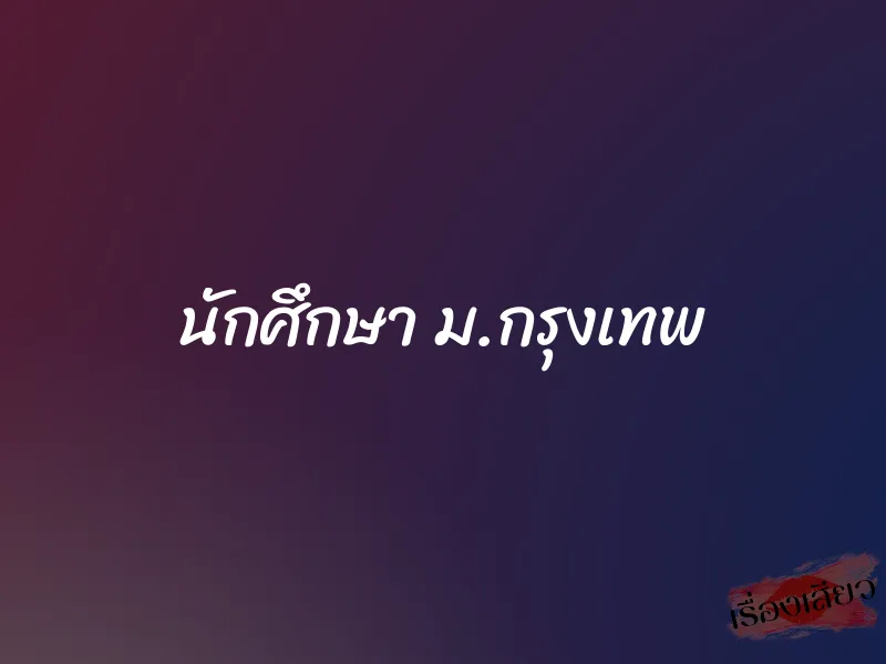 นักศึกษา ม.กรุงเทพ