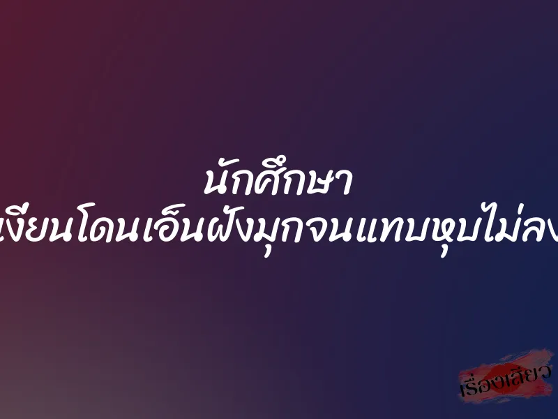 นักศึกษา เงี่ยนโดนเอ็นฝังมุกจนแทบหุบไม่ลง