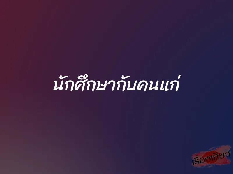 นักศึกษากับคนแก่