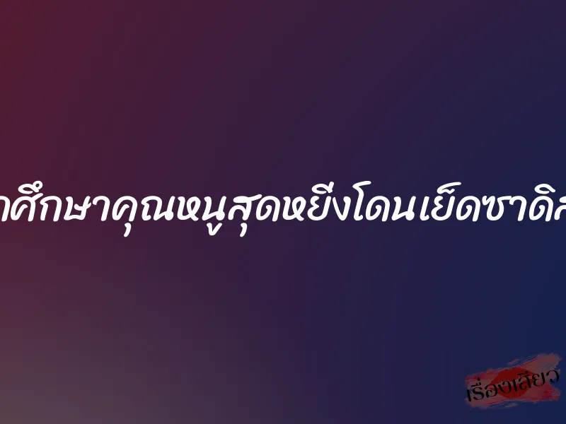 นักศึกษาคุณหนูสุดหยิ่งโดนเย็ดซาดิสม์