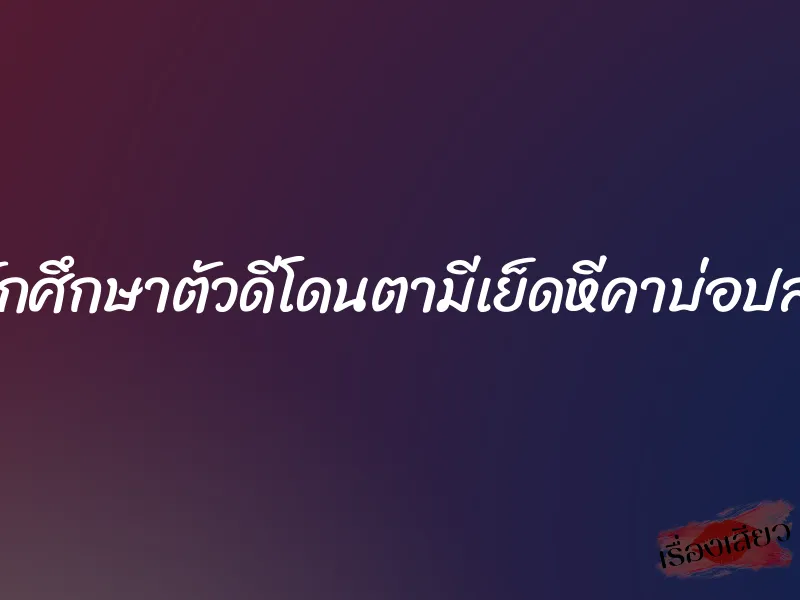 นักศึกษาตัวดีโดนตามีเย็ดหีคาบ่อปลา