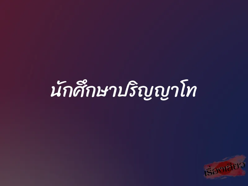 นักศึกษาปริญญาโท