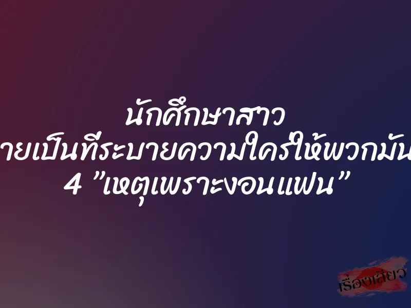 นักศึกษาสาว กลายเป็นที่ระบายความใคร่ให้พวกมันทั้ง 4 ”เหตุเพราะงอนแฟน”