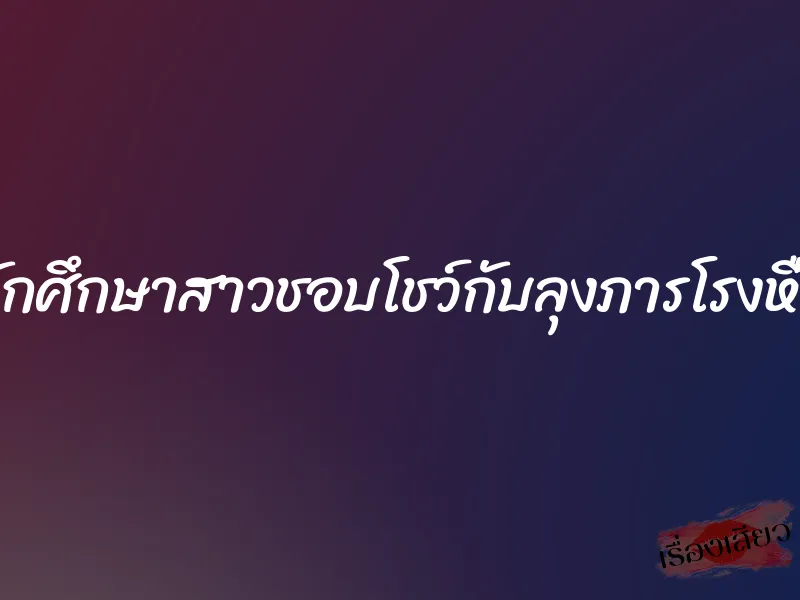 นักศึกษาสาวชอบโชว์กับลุงภารโรงหื่น