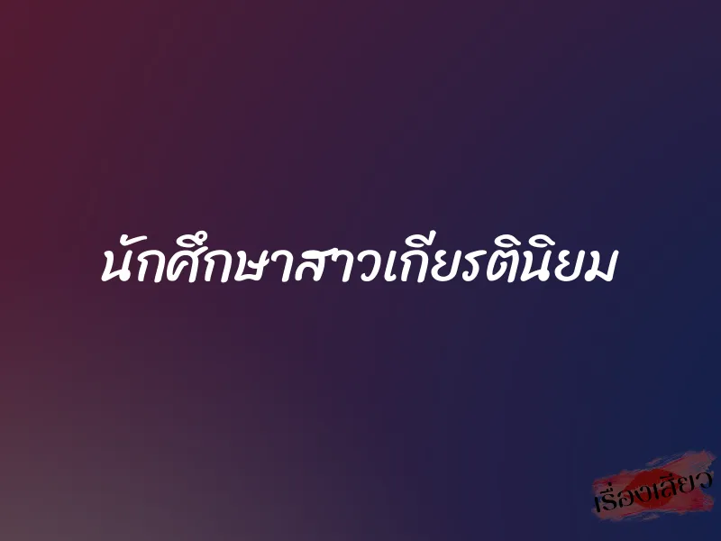 นักศึกษาสาวเกียรตินิยม