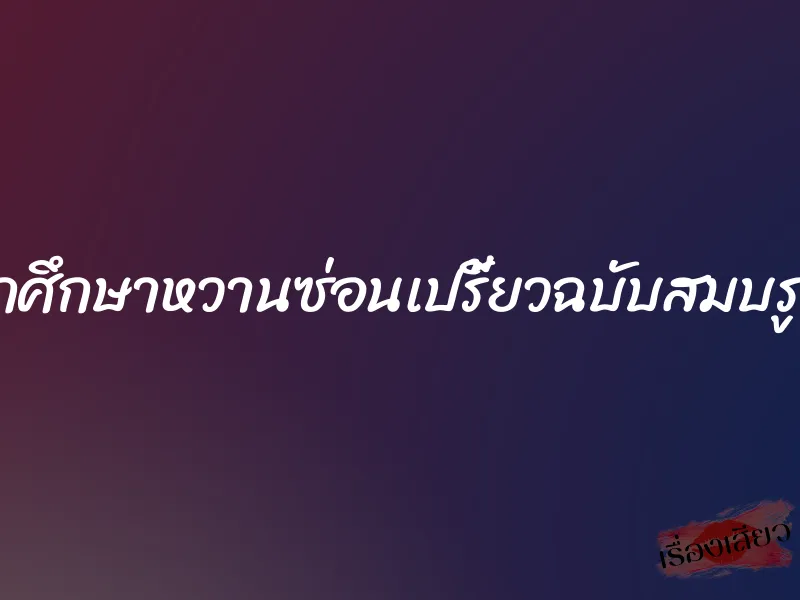 นักศึกษาหวานซ่อนเปรี้ยวฉบับสมบรูณ์