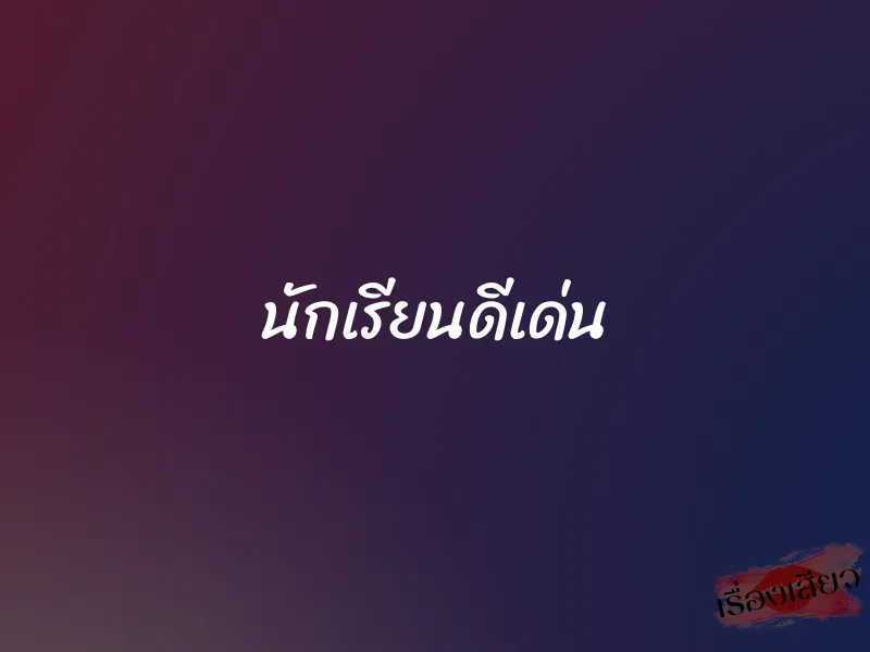 นักเรียนดีเด่น