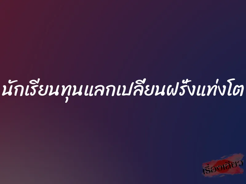 นักเรียนทุนแลกเปลี่ยนฝรั่งแท่งโต