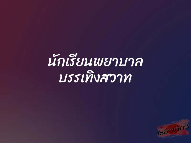 นักเรียนพยาบาล บรรเทิงสวาท