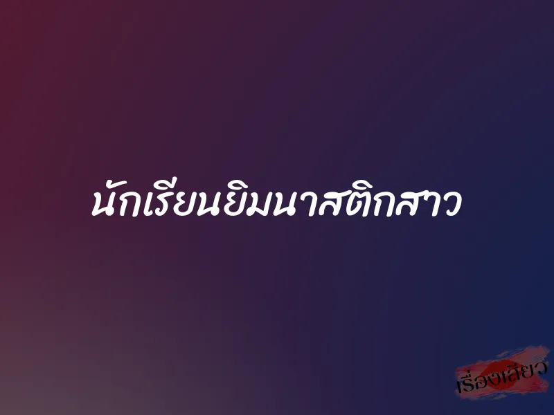 นักเรียนยิมนาสติกสาว