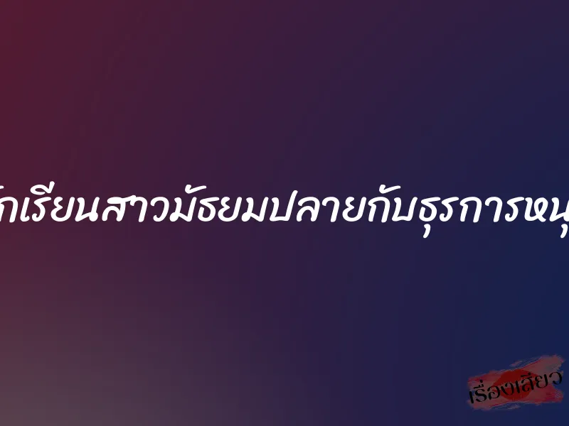 นักเรียนสาวมัธยมปลายกับธุรการหนุ่ม