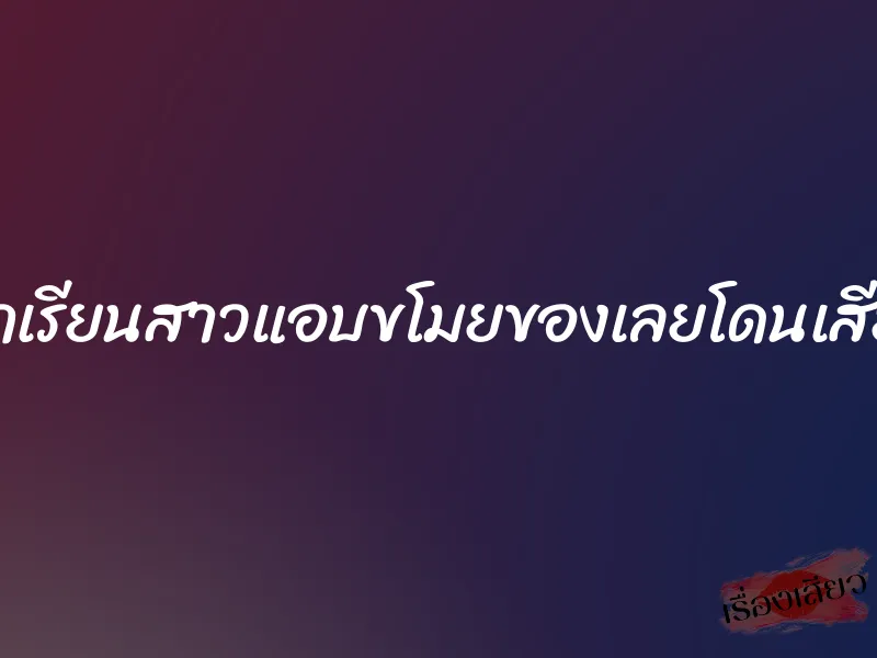 นักเรียนสาวแอบขโมยของเลยโดนเสียว