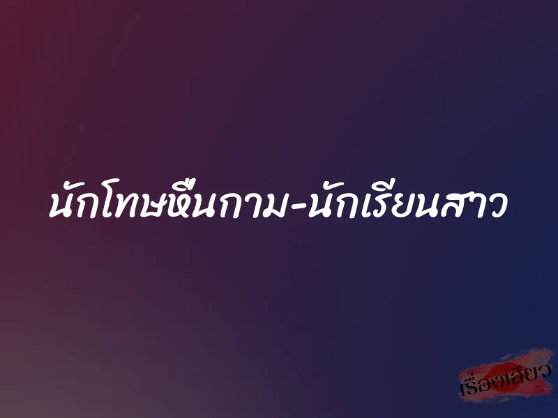 นักโทษหื่นกาม-นักเรียนสาว