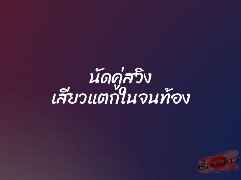 นัดคู่สวิง เสียวแตกในจนท้อง