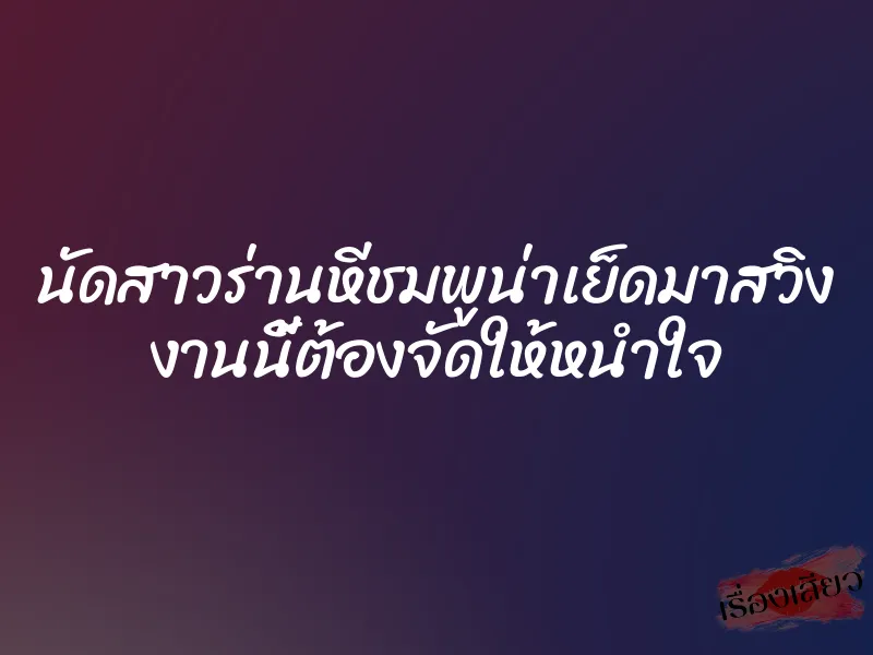 นัดสาวร่านหีชมพูน่าเย็ดมาสวิง งานนี้ต้องจัดให้หนำใจ