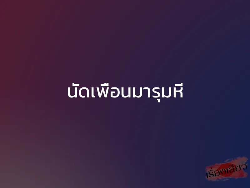 นัดเพื่อนมารุมหี