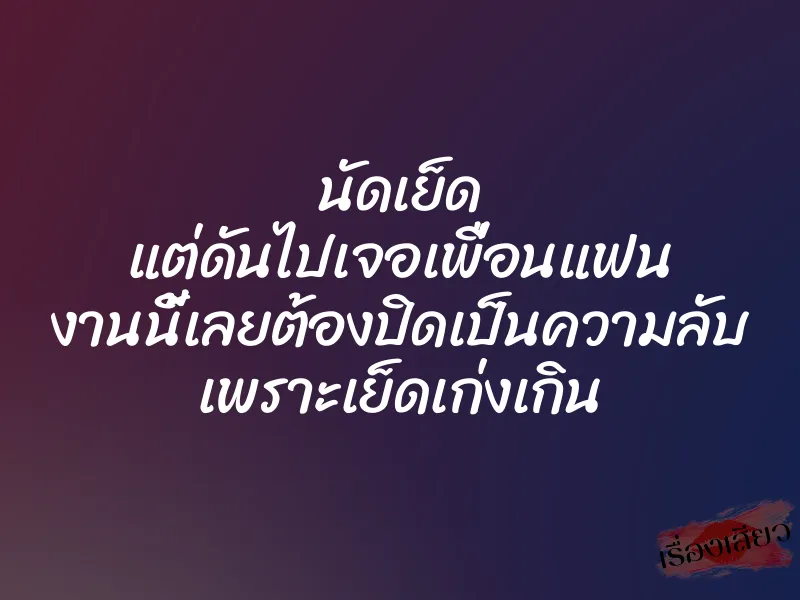 นัดเย็ด แต่ดันไปเจอเพื่อนแฟน งานนี้เลยต้องปิดเป็นความลับ เพราะเย็ดเก่งเกิน