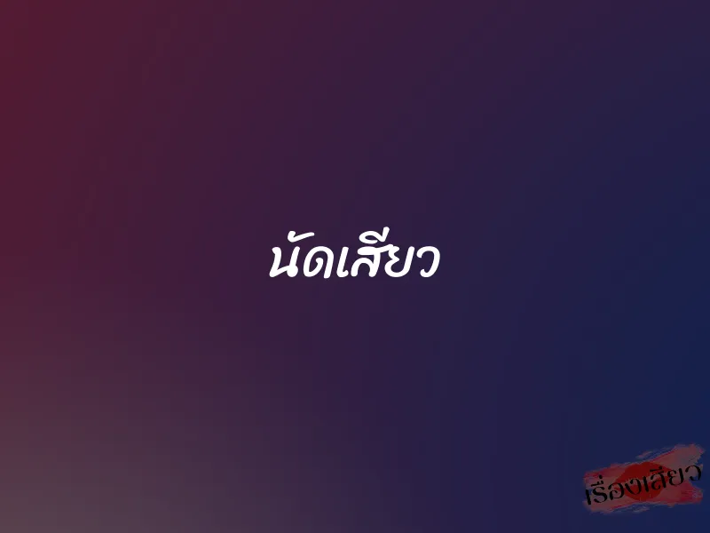 นัดเสียว