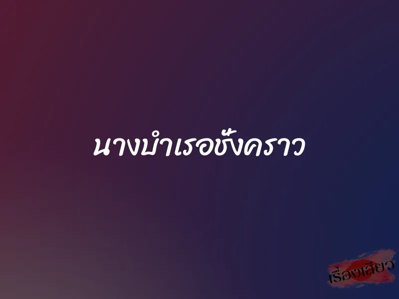 นางบำเรอชั่งคราว