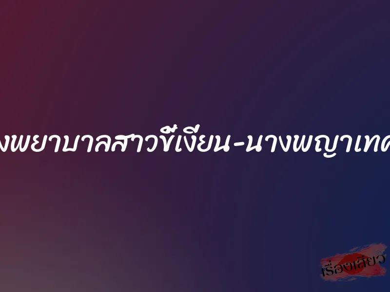 นางพยาบาลสาวขี้เงี่ยน-นางพญาเทครัว