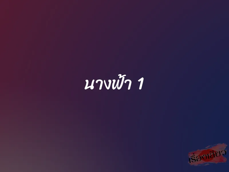 นางฟ้า 1