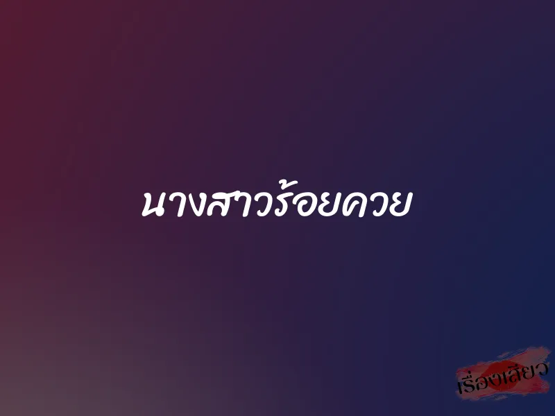 นางสาวร้อยควย