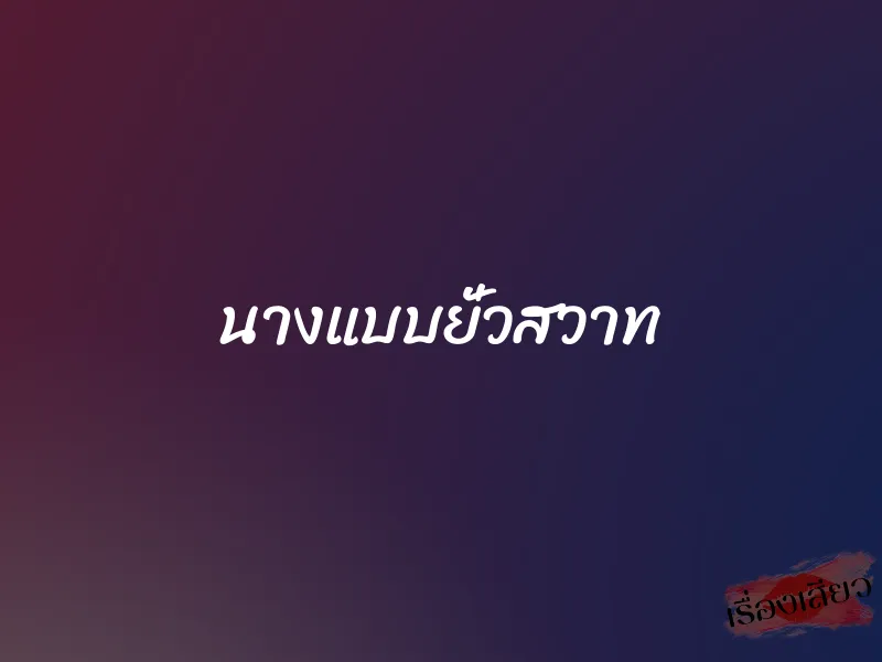 นางแบบยั่วสวาท