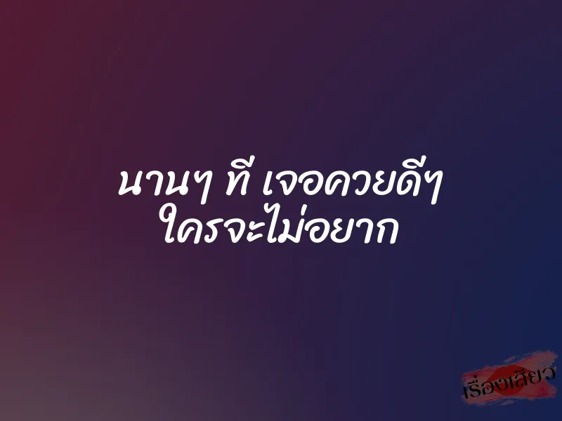 นานๆ ที เจอควยดีๆ ใครจะไม่อยาก