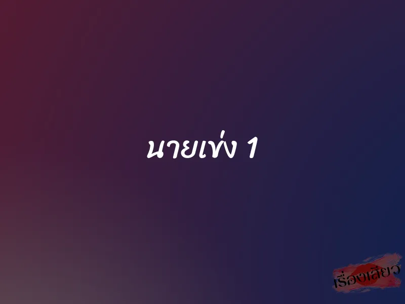 นายเข่ง 1