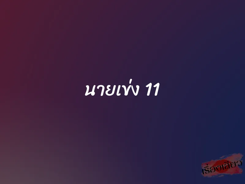 นายเข่ง 11