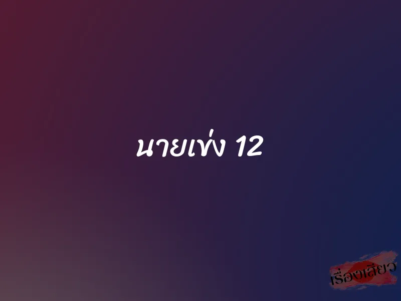 นายเข่ง 12