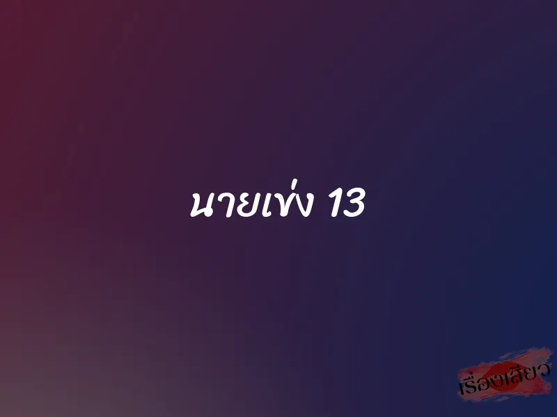 นายเข่ง 13