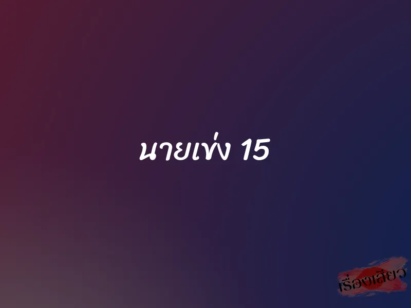 นายเข่ง 15