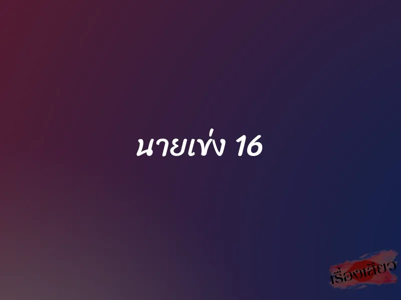 นายเข่ง 16