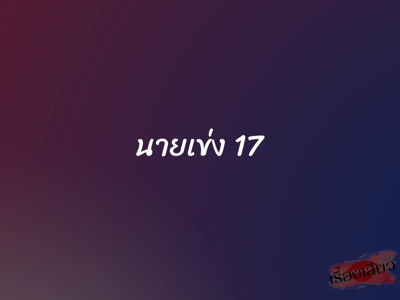 นายเข่ง 17