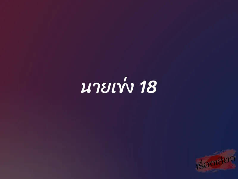 นายเข่ง 18