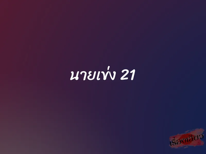 นายเข่ง 21