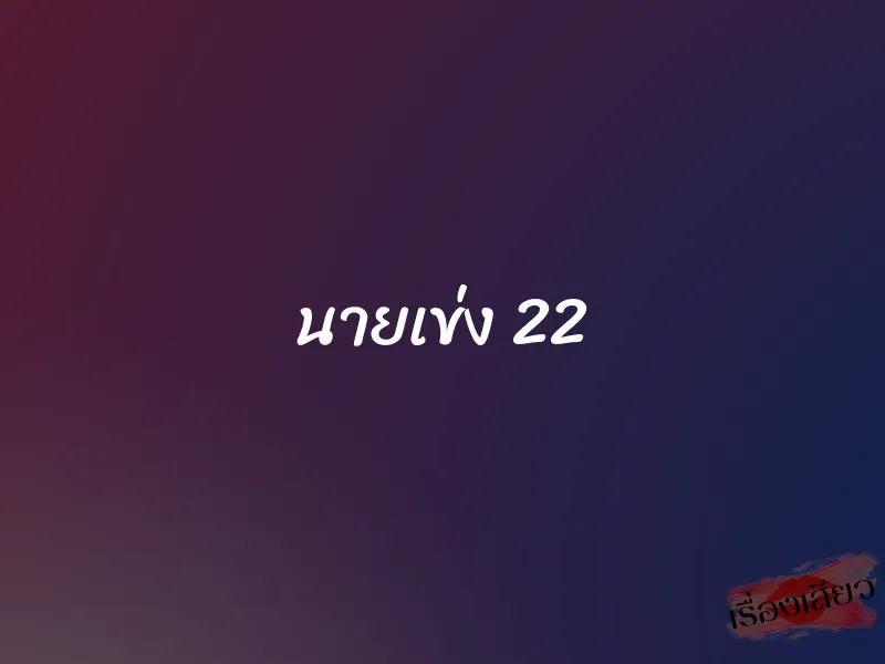 นายเข่ง 22
