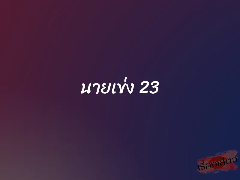 นายเข่ง 23