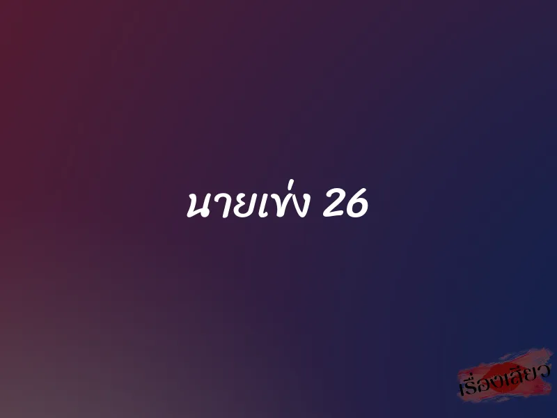 นายเข่ง 26