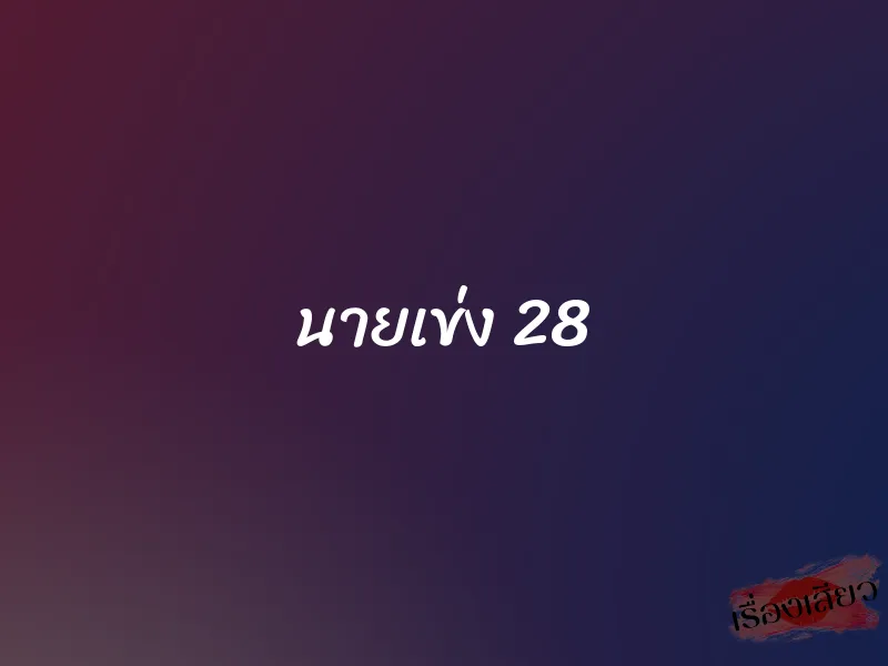 นายเข่ง 28