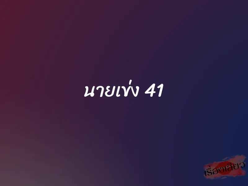 นายเข่ง 41