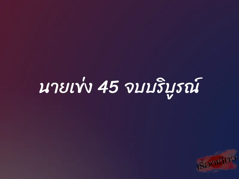 นายเข่ง 45 จบบริบูรณ์