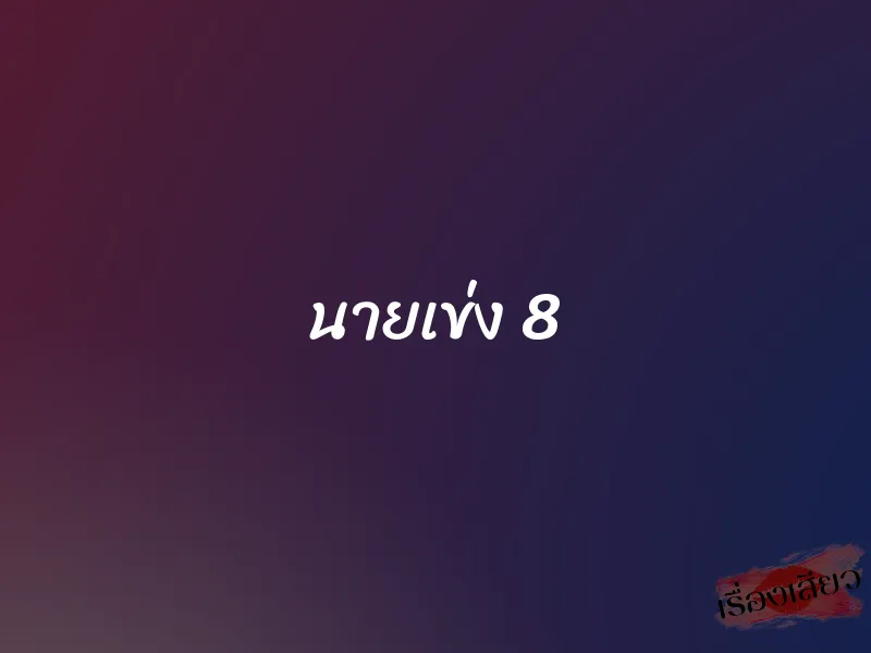 นายเข่ง 8