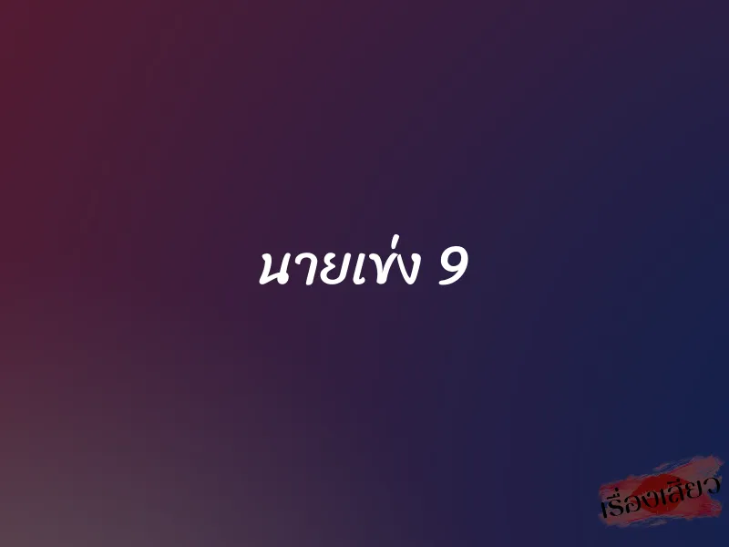 นายเข่ง 9